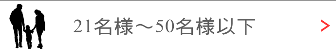 21人～50人　居酒屋
