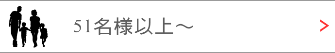 51人以上　居酒屋