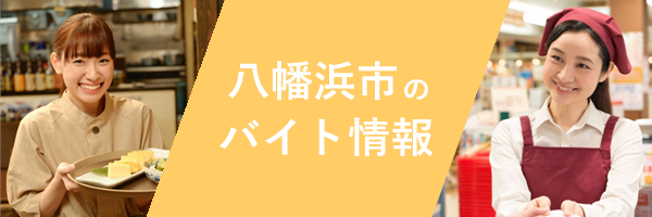 八幡浜市のバイト情報