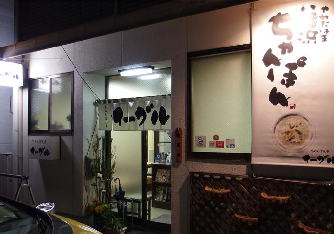 八幡浜　イーグル