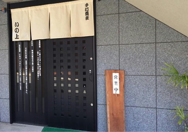 八幡浜　いの上