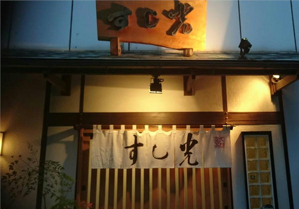 八幡浜　すし光