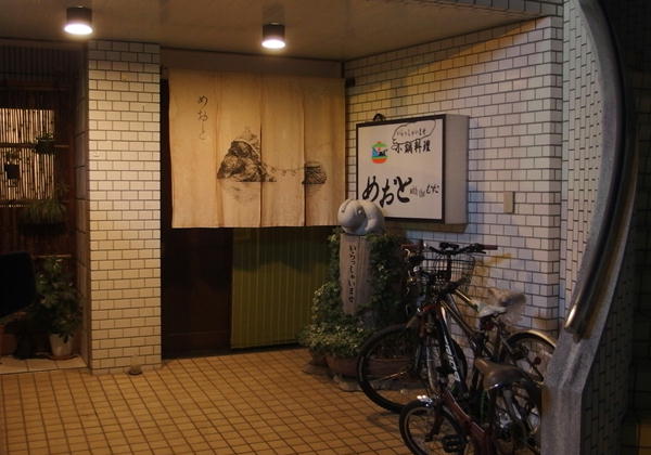 八幡浜　めおと