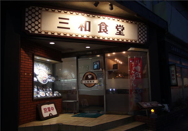 八幡浜　三和食堂