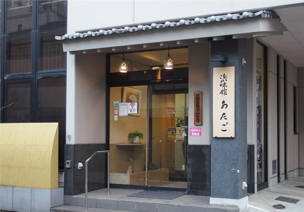 八幡浜　浜味館