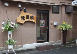 八幡浜　池田屋