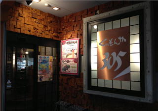 八幡浜　くいもんや