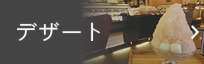 スイーツ
