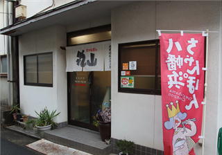 八幡浜　丸山ちゃぽん