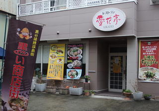 八幡浜　愛花亭