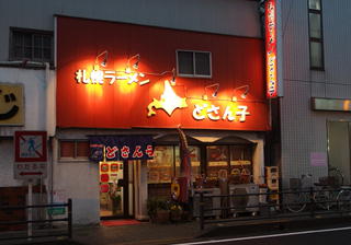 八幡浜　どさん子ラーメン