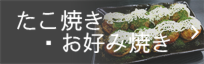 八幡浜　たこ焼き・お好み焼き