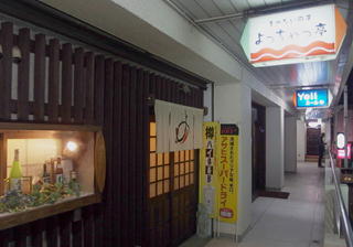 八幡浜　よっちゃっ亭