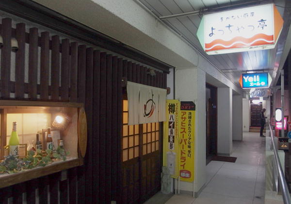 八幡浜　よっちゃっ亭