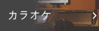 八幡浜　カラオケ