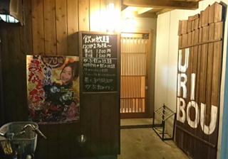 八幡浜　うり坊