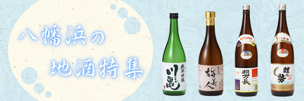 八幡浜の地酒